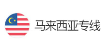 馬來(lái)西亞專(zhuān)線