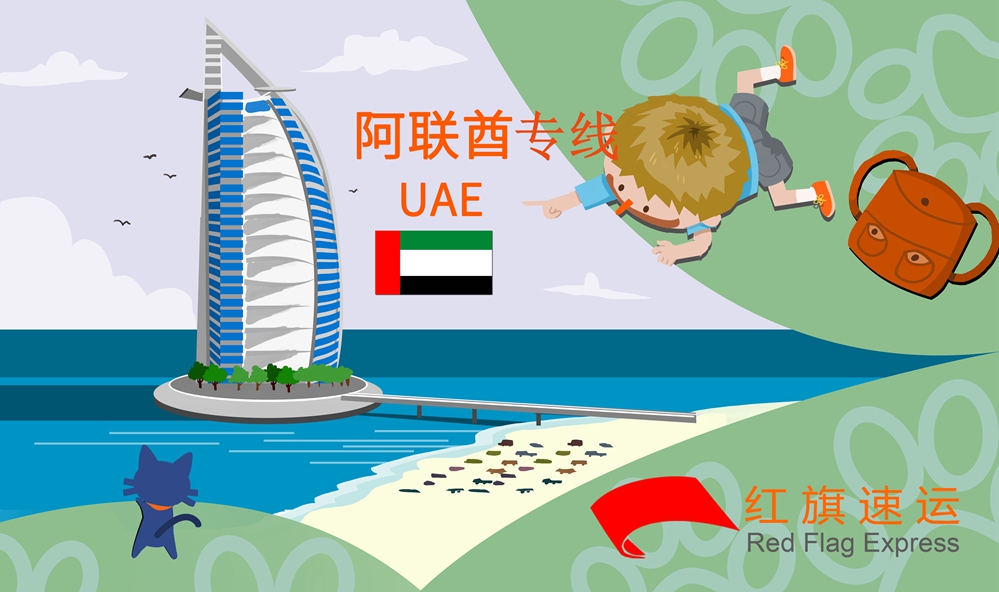 阿聯(lián)酋集運